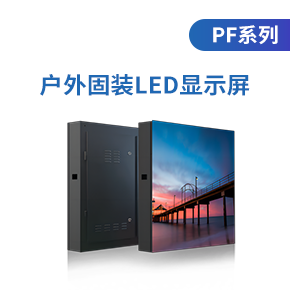 戶外固裝led顯示屏(PF系列)