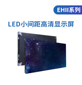 led小間距高清顯示屏(EHII系列)