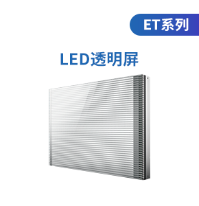 LED透明海報屏(ET系列)