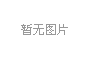 氣動(dòng)調(diào)節(jié)閥：鍋爐快速燃燒的推動(dòng)者
